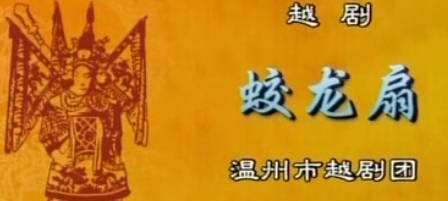 越剧《蛟龙扇》选段.温州市越剧团.黄燕舞.MP4视频下载