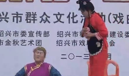 越剧《九斤姑娘》选段：相骂本.高艳萍 周淑芳MP4视频下载