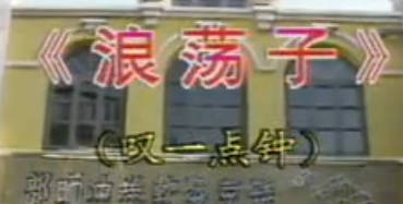 越剧《浪荡子》选段：叹一点钟.赵志刚.MP4视频下载