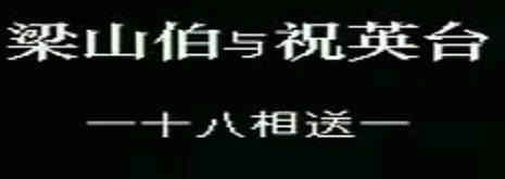 越剧《梁祝》选段：十八相送.江瑶 颜佳.MP4视频下载