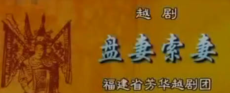 越剧《盘妻索妻》选段：洞房.王君安 郑全MP4视频下载