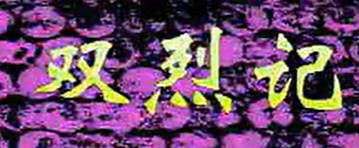 越剧《双烈记》选段：夸父. 范瑞娟 袁雪芬（音）吕瑞英（像）MP4视频下载