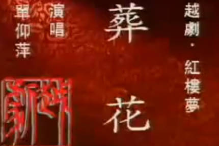 越剧《葬花》选段.单仰萍MP4视频下载