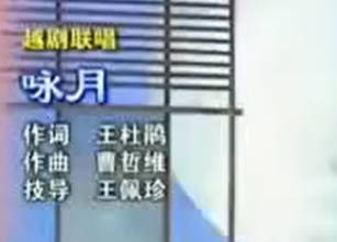 越剧联唱《咏月》张咏梅 金静 华怡青 王志萍MP4视频下载