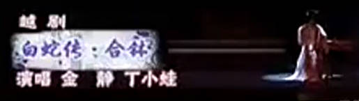 越剧折子戏《白蛇传—合钵》金静 丁小蛙MP4视频下载