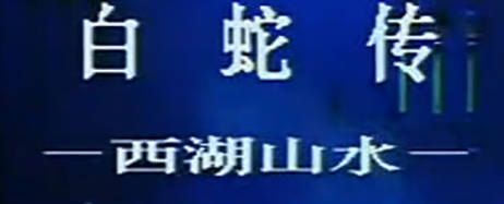 越剧折子戏《白蛇传》选段：西湖山水还依旧.何英MP4视频下载