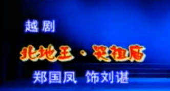 越剧折子戏《北地王》选段：哭祖庙.郑国凤MP4视频下载