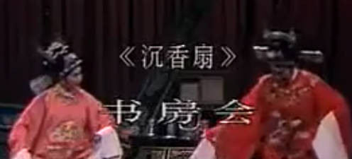 越剧《沉香扇》选段：书房会.王派和范派.MP4视频下载