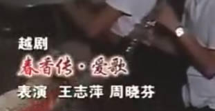 越剧《春香传》选段：爱歌-徐王.王志萍 周晓芬MP4视频下载