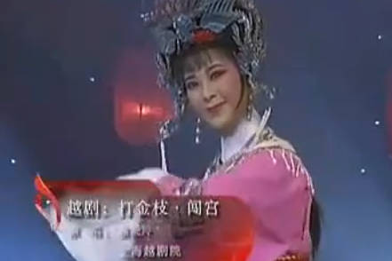 越剧《打金枝》选段：头戴珠冠压鬓齐.唐晓玲MP4视频下载