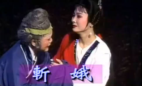越剧《窦娥冤》选段：斩娥-吕派.MP4视频下载