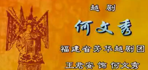 越剧《何文秀》选段：桑园访妻-尹派.福建省芳华越剧团.王君安.MP4视频下载