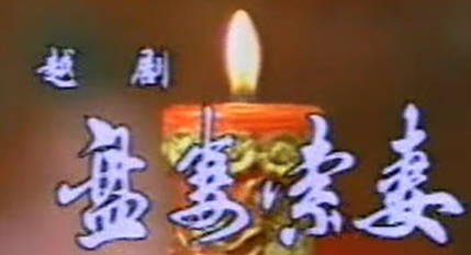 越剧《孔雀东南飞》选段:洞房-尹派.MP4视频下载