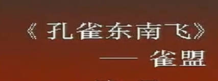 越剧《孔雀东南飞》选段:雀盟-范傅.范瑞娟 傅全香MP4视频下载