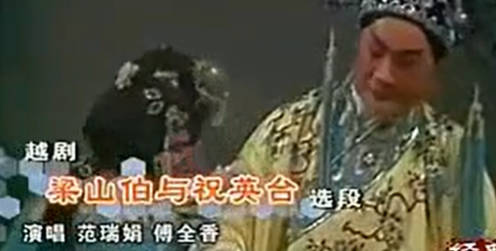 越剧《梁山伯与祝英台》选段:十相思.范瑞娟 傅全香.MP4视频下载