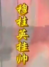 越剧《穆桂英挂帅》选段:辕门外三声炮-吕派.孙智君MP4视频下载