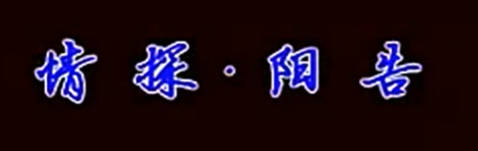 越剧《情探》选段：阳告-傅派.洪芬飞MP4视频下载