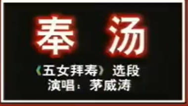 越剧《五女拜寿》选段：奉汤-尹派.茅威涛MP4视频下载