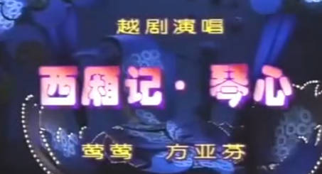 越剧《西厢记》选段：琴心.方亚芬MP4视频下载