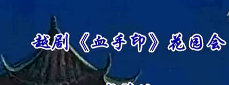 越剧《血手印》选段：花园会.戚雅仙 毕春芳.MP4视频下载