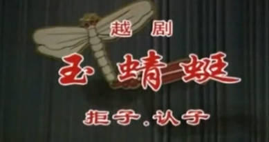 越剧《玉蜻蜓》选段：庵堂认母.戚雅仙 毕春芳MP4视频下载