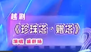 越剧《珍珠塔》选段：珍珠宝塔有七层.盛舒扬.MP4视频下载