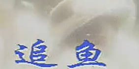 越剧《追鱼》选段:张郎你听我从实讲-王派.MP4视频下载