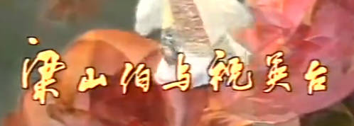 越剧《梁山伯与祝英台》第2集.范瑞娟 傅全香MP4视频下载