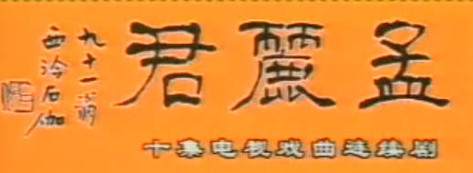 越剧《孟丽君》第7集.王文娟MP4视频下载