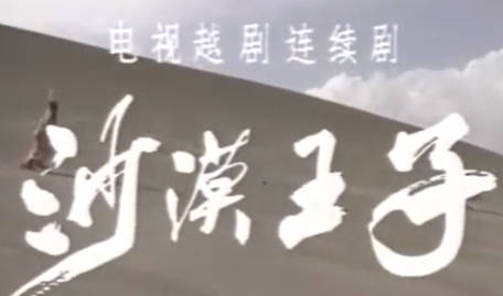 越剧《沙漠王子》第1集.赵志刚 周晓芬MP4视频下载