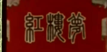 越剧电影《红楼梦》全剧.徐玉兰 王文娟 吕瑞英 金采凤 周宝奎（1962）MP4视频下载