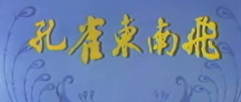 越剧电影《孔雀东南飞》全剧.范瑞娟 傅全香.MP4视频下载