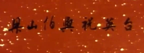 越剧电影《梁伯英与山祝台》全剧.袁雪芬 范瑞娟MP4视频下载