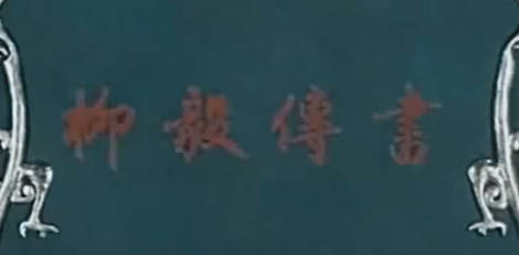 越剧电影《柳毅传书》全剧.竺水招.MP4视频下载