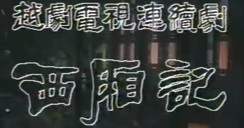 越剧电影《西厢记》第1集.金采风 吕瑞英 张桂凤 刘觉MP4视频下载