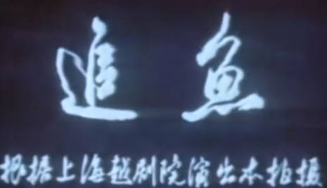 越剧电影《追鱼》全剧.上海越剧院.徐玉兰 王文娟.MP4视频下载