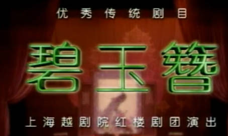 越剧《碧玉簪》第3集.上海越剧院红楼剧团.方亚芬 黄慧MP4视频下载