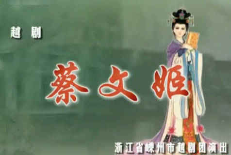 越剧《蔡文姬》第2集.黄美菊 裘巧芳MP4视频下载