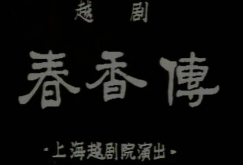 越剧《春香传》全剧舞台版.上海越剧院.徐玉兰 王文娟MP4视频下载