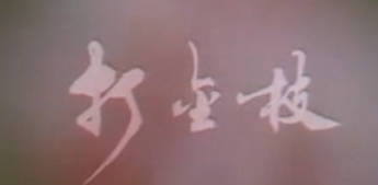 越剧《打金枝》全剧.上海越剧院.吕瑞英 范瑞娟.MP4视频下载