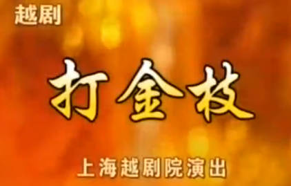 越剧《打金枝》全剧.上海越剧院.徐玉兰 吕瑞英MP4视频下载