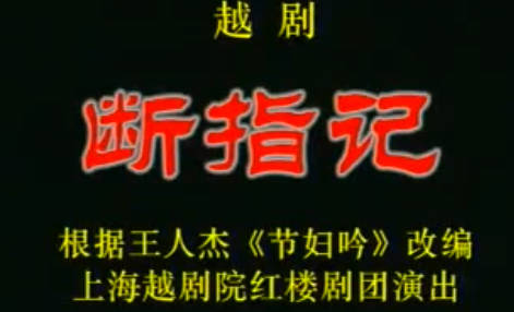 越剧《断指记》全剧.上海越剧院红楼剧团.钱惠丽 陈颖MP4视频下载