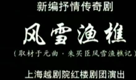 越剧《风雪渔樵》全剧.上海越剧院红楼剧团.章瑞虹 华怡青MP4视频下载