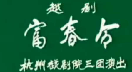 越剧《富春令》全剧.杭州越剧院三团.陈书君.MP4视频下载