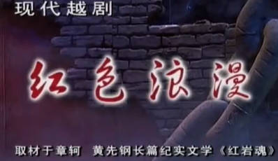 越剧《红色浪漫》上集.浙江越剧团.华渭强 陈艺.MP4视频下载