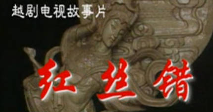 越剧《红丝错》全剧.方雪雯 何赛飞.MP4视频下载