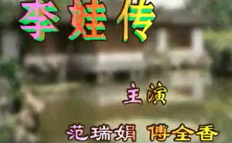 越剧《李娃传》全剧.范瑞娟 傅全香 张桂风MP4视频下载