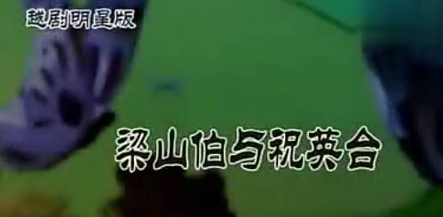 越剧《梁山伯与祝英台》全剧.吴凤花 陈飞 谢群英 王君安 李敏 金静.MP4视频下载