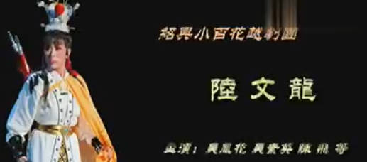 越剧《陆文龙》全剧.吴凤花 吴素英 陈飞.MP4视频下载