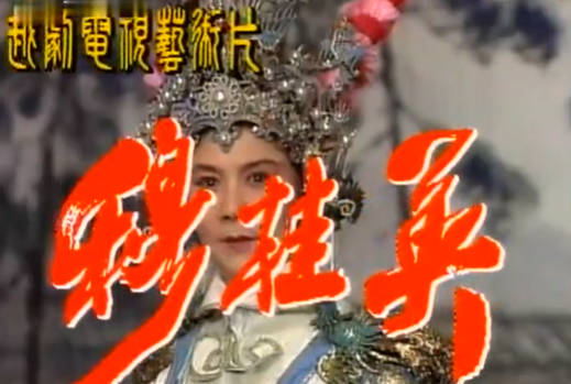 越剧《穆桂英》下集.吕瑞英MP4视频下载